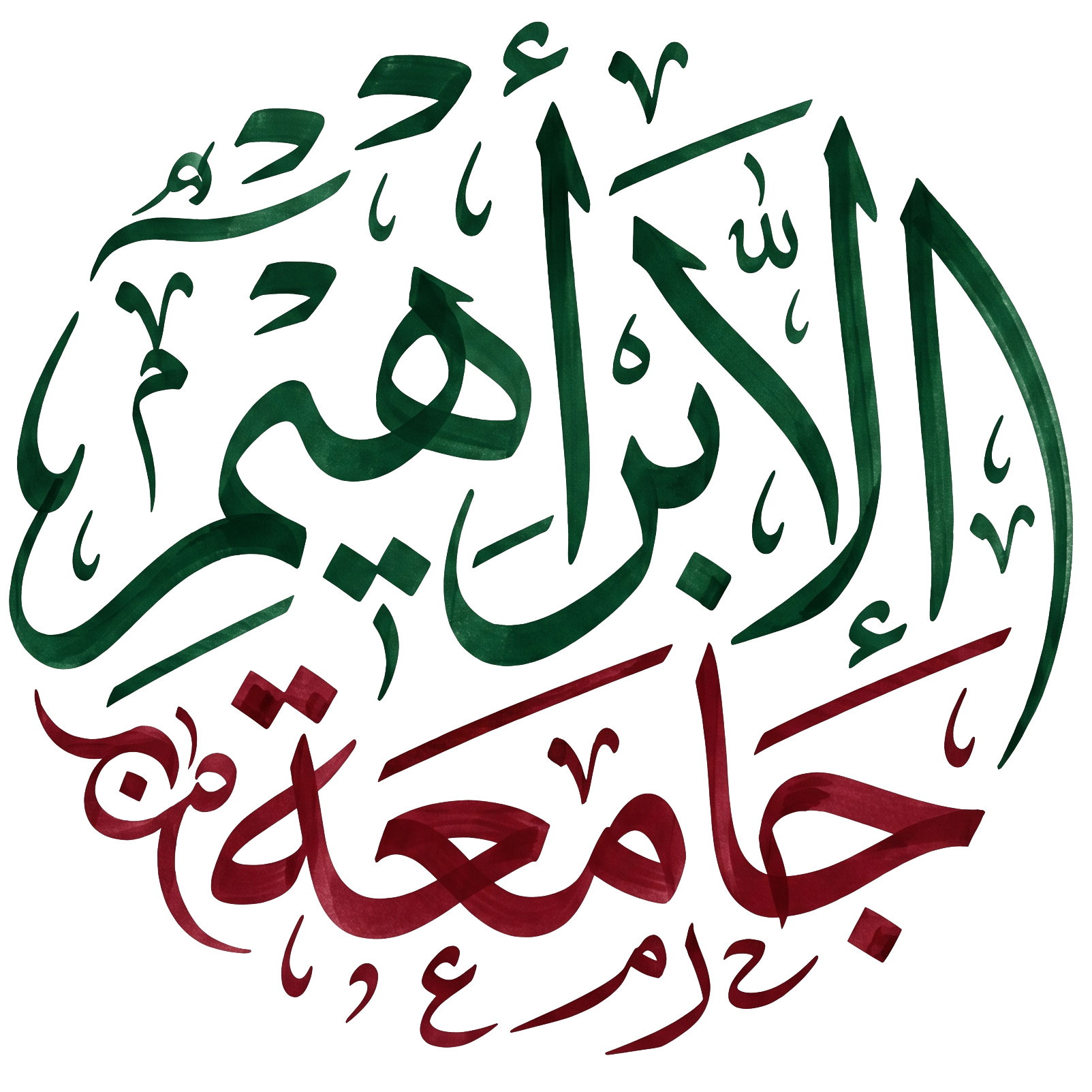 جامعہ ابراہیم