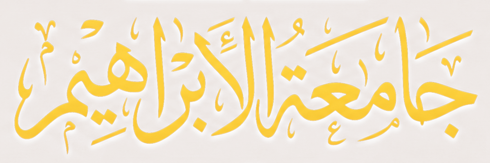جامعہ ابراہیم لوگو